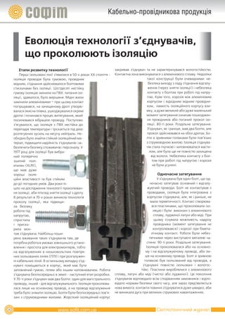 Кабельно-провідникова продукція


            Еволюція технології з’єднувачів,
            що проколюють ізоляцію
        Етапи розвитку технології                                      закривав з’єднувач та не характеризувався вологостійкістю.
         Перші ізольовані лінії з’явилися в 50-х роках ХХ століття -   Контактна зона виконувалася з алюмінієвого сплаву. Недоліки
     ізоляція проводів була гумовою, провідник                   -                        такої конструкції були очевидними: не-
     мідним, з’єднання здійснювалося болтовими                                             безпека виходу з ладу з’єднання відгалу-
     стискачами без ізоляції. Шістдесяті нестійку                                          ження (через зняття ізоляції) і небезпека
     гумову ізоляцію змінили на ПВХ: питання ізо-                                          контакту з болтом при роботі під напру-
     ляції, здавалося, було вирішене. Мідні жили                                          гою. Крім того, корозія між алюмінієвим
     замінили алюмінієвими – при цьому контакт                                            корпусом і відхідним мідним провідни-
     погіршувався, на зачищеному дроті утворю-                                            ком, ламкість ізоляційного корпусу взи-
     валася окисна плівка, ушкоджувалися окремі                                           мку, а дуже великий або дуже маленький
     дроти і починався процес витягування, який                                           момент затягування означав пошкоджен-
     посилювався вібрацією проводу. Поступово                                             ня провідників або поганий прокол ізо-
     з’ясувалося, що ізоляція з ПВХ нестійка до                                           ляції. 80-ті роки. Роздільне затягування.
     перепадів температури і тріскається під дією                                         З’єднувач, як і раніше, мав два болти, але
     розтягуючих зусиль на несучу нейтраль. Не-                                           прокол здійснювався на обох дротах. Бо-
     обхідно було знайти стійкий ізоляційний ма-                                          лти зі зривними голівками були пов’язані
     теріал, підвищити надійність з’єднувачів і за-                                       з струмовідною жилою. Ізоляція з’єднува-
     безпечити безпеку споживачів і персоналу. У                                          чів стала гнучкою і заповнювалася масти-
     1977 році для ізоляції був вибра-                                                      лом, але була ще не повністю захищена
     ний поперечно                                                                           від вологи. Небезпека контакту з бол-
     зшитий полі-                                                                             том при роботі під напругою і корозія
     етилен (XLPE),                                                                           не були усунені.
     що мав дуже
     хороші ізоля-                                                                                Одночасне затягування
     ційні властивості та був стійким                                                               У з’єднувача був один болт, що од-
     до дії погодних умов. Два роки пі-                                                        ночасно затягував основний і відгалу-
     шло на дослідження технології проколюван-                                               жуючий проводи. Болт не контактував з
     ня ізоляції, аби піти від зняття ізоляції з дроту.                                      проводами, ізоляція була інтегрована з
     В результаті в 70-х роках виникла технологія                                            корпусом з’єднувача, але, як і раніше, не
     проколу ізоляції, яка підвищи-                                                            мала герметичності. Контакт створюва-
     ла безпеку                                                                                 вся пластинами, що проколювали ізо-
     роботи під                                                                                  ляцію і були виконані з алюмінієвого
     напругою,                                                                                   сплаву, лудженої латуні або міді. При
     спростила                                                                                    цьому існувала можливість надрізу
     і приско-                                                                                   провідника (момент затягування не
     рила мон-                                                                                   контролювався) і корозії при бімета-
     таж з’єднувача. Найбільш поши-                                                             лічному контакті. Роботи були небез-
     рено вживання таких з’єднувачів там, де                                                  печними через виступаючі металеві ча-
     потрібна робота в умовах зовнішнього устано-                                           стини. 90-ті роки. Роздільне затягування.
     влення і простота для електромонтерів, тобто                                           Ізоляція проколювалася або на основно-
     на відгалуженнях в низьковольтних повітря-                                            му і на відгалужуючому проводі, або ли-
     них ізольованих лініях (ПЛІ) і при розгалужен-                                        ше на основному проводі. Болт зі зривною
     ні кабельних ліній. В останньому випадку з’єд-                                       голівкою був ізольований від проводів, а
     нувачі поміщаються в корпус, який має бути                                          з’єднувачі повністю ізольовані і вологос-
     заповнений гумою, гелем або іншим наповнювачем. Робота                             тійкі. Пластини вироблялися з алюмінієвого
     з’єднувача безпосередньо в землі - наступний етап розробки.       сплаву, латуні або міді (чистої або лудженої). Це покоління
     У 70-ті роки з’єднувач мав два болти: один для магістрального     з’єднувачів відповідало всім сподіванням замовників і відпо-
     проводу, інший - для відгалужувального. Ізоляція проколюва-       відало нормам безпеки свого часу, але зараз пред’являється
     лася лише на основному проводі, а на проводі відгалуження         нова вимога: контакти повинні з’єднуватися дуже швидко, аби
     треба було знімати ізоляцію. Болти були безпосередньо пов’я-      не виникала дуга при великих струмових навантаженнях.
     зані з струмовідними жилами. Жорсткий ізоляційний корпус


26                                                                                                Світлотехнічний журнал
 