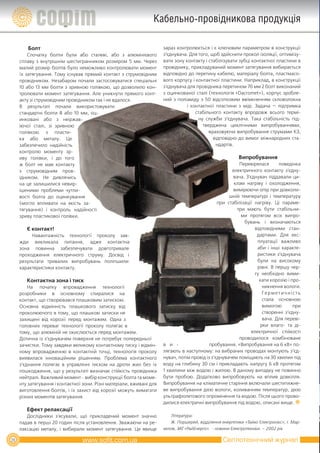 Кабельно-провідникова продукція

         Болт                                                          зараз контролюється і є ключовим параметром в конструкції
         Спочатку болти були або сталеві, або з алюмінієвого           з’єднувача. Для того, щоб здійснити прокол ізоляції, оптимізу-
     сплаву з внутрішнім шестигранником розміром 5 мм. Через           вати зону контакту і стабілізувати зубці контактної пластини в
     малий розмір болтів було неможливо контролювати момент            провіднику, прикладуваний момент затягування вибирається
     їх затягування. Тому існував прямий контакт з струмовідним        відповідно до перетину кабелю, матеріалу болта, пластмасо-
     провідником. Незабаром почали застосовуватися спеціальні          вого корпусу і контактної пластини. Наприклад, в конструкції
     10 або 13 мм болти з зривною голівкою, що дозволило кон-          з'єднувача для провідника перетином 70 мм 2 болт виконаний
     тролювати момент затягування. Але уникнути прямого конт-          з оцинкованої сталі (технологія «Dacromet»), корпус зробле-
     акту зі струмовідним провідником так і не вдалося.                ний з поліаміду з 50 відсотковим ввімкненням скловолокна
     В результаті почали використовувати                                          і контактної пластини з міді. Задача — підтримка
     стандартні болти 8 або 10 мм, оц-                                                стабільного контакту впродовж всього термі-
     инковані або з неіржав-                                                            ну служби з’єднувача. Така стабільність під-
     іючої сталі, зі зривною                                                              тверджена циклічними випробуваннями,
     голівкою з пласти-                                                                      враховуючи випробування струмами КЗ,
     ка або металу. Це                                                                         відповідно до вимог міжнародних ста-
     забезпечило надійність                                                                     ндартів.
     контролю моменту зр-
     иву голівки, і до того                                                                                Випробування
     ж болт не мав контакту                                                                               Перевірялася        поведінка
     з струмовідним пров-                                                                              електричного контакту з'єдну-
     ідником. Не дивлячись                                                                              вача. З'єднувач піддавали ци-
     на це залишилися невир-                                                                            клам нагріву і охолодження,
     ішеними проблеми чутли-                                                                            вимірюючи опір при довколи-
     вості болта до оцинкування                                                                       шній температурі і температуру
     (могло впливати на якість за-                                                               при стабілізації нагріву. Ці параме-
     тягування) і контроль надійності                                                                    три мають бути стабільни-
     зриву пластикової голівки.                                                                            ми протягом всіх випро-
                                                                                                             бувань і визначаються
        Є контакт!                                                                                                відповідними стан-
          Навантажність технології проколу зав-                                                                    дартами. Для екс-
     жди викликала питання, адже контактна                                                                          плуатації важливо
     зона повинна забезпечувати довготривале                                                                        аби і інші характе-
     проходження електричного струму. Досвід і                                                                      ристики з’єднувача
     результати тривалих випробувань поліпшили                                                                      були на високому
     характеристики контакту.                                                                                       рівні. В першу чер-
                                                                                                                  гу необхідно вими-
        Контактна зона і тиск                                                                                        кати корозію і про-
         На початку впровадження технології                                                                           никнення вологи.
     розробники в основному спиралися на                                                                              Герметичність
     контакт, що створювався плашковим затиском.                                                                      стала основною
     Основна відмінність плашкового затиску від                                                                       вимогою        при
     проколюючого в тому, що плашкові затиски не                                                                      створенні з’єдну-
     захищені від корозії перед монтажем. Одна з                                                                      вача. Для переві-
     головних переваг технології проколу полягає в                                                                   рки влаго- та ді-
     тому, що алюміній не окислюється перед монтажем.                                                            електричної стійкості
     Дотична із з’єднувачем поверхня не потребує попередньої                                              проводилося комбіноване
     зачистки. Тому завдяки великому контактному тиску і відмін-       в и -                 пробування. «Випробування на 6 кВ» по-
     ному впровадженню в контактній точці, технологія проколу          лягають в наступному: на вибраних проводах монтують з’єд-
     виявилася інноваційним рішенням. Проблема контактного             нувач, потім провід із з’єднувачем поміщають на 30 хвилин під
     з’єднання полягає в управлінні тиском на дроти жил без їх         воду на глибину 30 см і прикладають напругу 6 кВ протягом
     пошкодження, що у результаті визначає стійкість провідника        1 хвилини між водою і жилою. В даному випадку не повинно
     нейтралі. Важливий момент - вибір конструкції болта та моме-      бути пробою. Додатково випробовують на вплив довкілля.
     нту затягування і контактної зони. Різні матеріали, вживані для   Випробування на кліматичне старіння включали шеститижне-
     виготовлення болтів, і їх захист від корозії можуть вимагати      ве випробування дією вологи, коливанням температур, дією
     різних моментів затягування.                                      ультрафіолетового опромінення та водою. Після цього прово-
                                                                       дилися електричні випробування під водою, описані вище.
        Ефект релаксації
        Дослідники з'ясували, що прикладений момент значно                Література:
     падав в перші 20 годин після установлення. Зважаючи на ре-           Ж. Поршерей, відділення енергетики «Тайко Електронікс», І. Мар-
     лаксацію металу, і вибирали момент затягування. Це явище          келов, ЗАТ «РайЕнерго». - новини Електротехніки. – 2002 рік

28                                                                                                 Світлотехнічний журнал
 