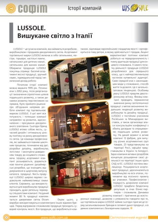 Історії компаній


           LUSSOLE.
           Вишукане світло з Італії
         LUSSOLE – це сучасна компанія, яка займається розробкою,   панією, відповідає європейським стандартам якості і сертифі-
     виробництвом і продажем декоративного світла. Асортимент       кується в тому регіоні, в якому здійснюється її продаж. Акцент
     торгівельної марки LUSSOLE включає в себе світильники, лю-                                  маркетингової політики компанії
     стри, торшери, настільні лампи,                                                             робиться на передпризначеність і
     світильники для дитячих кімнат,                                                             повну адаптацію продукції для кін-
     світильники для ванних кімнат.                                                              цевого споживача. З самого поча-
     Обираючи продукцію LUSSOLE                                                                   тку діяльності продукція LUSSOLE
     покупець отримує багатий асор-                                                               розроблялася для середнього
     тимент якісної продукції, зручний                                                             класу, що є найперспективнішою
     сервіс, індивідуальний підхід і ве-                                                           частиною купівельної аудиторії.
     личезний досвід роботи.                                                                       Саме середній клас є законодав-
              Початком історії компанії                                                             цем моди у споживанні, способі
     можна вважати 1995 рік. Почина-                                                                життя та дозвіллі. Це є загально-
     ючи з 2002 року, після реорганіза-                                                             світовою тенденцією. Особливу
     ції і визначення стратегічних шляхів                                                            увагу LUSSOLE приділяє двосто-
     подальшого розвитку, а також ди-                                                                ронньому зв’язку. Фахівці ком-
     наміки розвитку перспективних на-                                                               панії проводять перманентне
     прямків, було прийнято рішення                                                                  вивчення ринку світлотехнічної
     про об’єднання напрямів ро-                                                                 продукції з метою визначення по-
     боти компанії під торгівельною                                                              дальших тенденцій розвитку ви-
     маркою LUSSOLE. З цієї миті вся                                                              робництва та дизайну продукції.
     потужність і потенціал компанії                                                              LUSSOLE є постійним учасником
     направлені на розвиток, вдоско-                                                               Російських та Міжнародних ви-
     налення і просування декорати-                                                                ставок, а також організовує вла-
     вного освітлення. Сьогодні бренд                                                              сні консультаційні конференції з
     LUSSOLE втілює собою якість, су-                                                               обміну досвідом та опрацюван-
     часний дизайн і оптимальну ціно-                                                               ню подальших шляхів розви-
     ву політику на ринку декоративно-                                                              тку. На даний момент в активі
     го світла. Це команда професіона-                                                               компанії 13 фабрик, для випу-
     лів, які займаються повним цикліч-                                                              ску різних асортиментних груп
     ним процесом, починаючи від ідеї,                                                               товарів, 23 представництва на
     розробки дизайну, виробництва,                                                                  території Росії, офіційні пред-
     логістики і закінчуючи доведен-                                                             ставництва в Україні та Білорусії.
     ням товару до кінцевого спожи-                                                              Зараз компанія активно розробляє
     вача. Щороку асортимент ком-                                                                концепцію розширення своєї ді-
     панії розширюється, додаються                                                                яльності на території інших країн
     нові технічні рішення і дизайнер-                                                            СНД та ЄС. LUSSOLE постійно ево-
     ські розробки, що знаходять від-                                                              люціонує. Розширюється асорти-
     дзеркалення в щорічному випуску                                                               мент продукції, удосконалюється
     каталога продукції. Якість проду-                                                             виробництво на всіх етапах, по-
     кції LUSSOLE широко відома і за-                                                               чинаючи від ескізного проекту
     довольняє найвимогливіші смаки                                                                 до упаковки. Професіоналізм і
     клієнтів. Сировина, що використо-                                                              порядність дозволили компанії
     вується для виробництва продукції                                                               LUSSOLE придбати бездоганну
     проходить дуже ретельну перевір-                                                                репутацію в очах бізнес-пар-
     ку спеціалістами компанії. На даний                                                             тнерів і споживачів. Динаміка
     момент 80 % продукції комплек-                                                     розвитку компанії і прагнення до всесто-
     тується джерелами світла Osram.           Окрім цього, у       ронньої взаємодії, дозволяє з упевненістю говорити про те,
     виробах використовуються комплектуючі інших відомих бре-       що торгівельна марка LUSSOLE займає сьогодні гідне місце се-
     ндів. Перед відправкою споживачеві продукція проходить су-     ред загальновизнаних брендів в сегменті даної продукції, а в
     ворий контроль якості. Вся продукція, що виробляється ком-     деяких компонентах є безперечним лідером.


32                                                                                              Світлотехнічний журнал
 