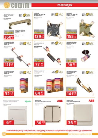 РОЗПРОДаж

                                                  Cвітильник                              Cвітильник
Cвітильник настінний                              GESSATE LSL ­ 0411 ­ 04                 GESSATE LSL ­ 0401 ­ 04
LIGURIA LSL­5993­01                               4 x 40 Вт G 9 230 В                     4 x 40 Вт G 9 230 В
1x36 2G11
                                                  Код замовлення                          Код замовлення
Код замовлення                                    10009539                                10009535
10009593




                           Cвітильник настінний
                           LIGURIA LSL­5903­01
                           1x36 2G11




                                                  139 23                                   155 07
                           Код замовлення


 360             00        10009590
                                                                  грн.                                      грн.
                    грн.                                         з ПДВ                                     з ПДВ
                   з ПДВ




 Cвітильник настінний                             Cвітильник настінний
                                                                                          Cвітильник настінний
 PRUINA LSQ­3001­03                               PRUINA LSQ­3001­02
                                                                                          PRUINA LSQ­3001­01
 3x40 Вт G9                                       2x40 Вт G9
                                                                                          1x40 Вт G9

 Код замовлення                                   Код замовлення
                                                                                          Код замовлення
 10009687                                         10009686
                                                                                          10009685




     111 60    грн.
              з ПДВ                                 77 31        грн.
                                                                з ПДВ
                                                                                           38 07         грн.
                                                                                                        з ПДВ




                                                  Cвітильник настінний
 Cвітильник настінний                                                                     Cвітильник настінний
                                                  PRUINA LSQ­3011­02
 PRUINA LSQ­3011­01                                                                       NOCI LSX­0901­04
                                                  2x40 Вт G9
 1x40 Вт G9                                                                               4x40 Вт G9
                                                  Код замовлення
 Код замовлення                                                                           Код замовлення
                                                  10009689
 10009688                                                                                 10009625




     32      40грн.
              з ПДВ
                                                    64 80        грн.
                                                                з ПДВ
                                                                                          141 03          грн.
                                                                                                         з ПДВ




                                                   Вимикач ABB                            Вимикач ABB
Вимикач 1­клавішний прохідний
                                                   Busch­Duro 2601/5AP 2­клавішний        Ocean 2621W­54 кнопка IP44
SCHNEIDER MONA L9011807015

                                                   Код замовлення                         Код замовлення
Код замовлення
                                                   10020440                               10034571
10026745




      6 00  грн.
           з ПДВ                                      36 80          грн.
                                                                    з ПДВ                    36 80          грн.
                                                                                                           з ПДВ




      Уточнюйте ціни у спеціалістів з продажу. Кількість акційного товару на складі обмежено
34                                                                                           Світлотехнічний журнал
 