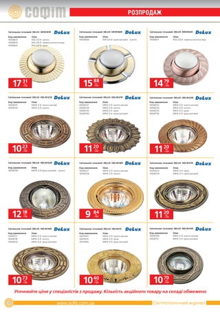 РОЗПРОДаж

Cвітильник точковий DELUX DR50101R                   Cвітильник точковий DELUX DR39106R                    Cвітильник точковий DELUX DR50102R

Код замовлення     Опис                              Код замовлення      Опис                              Код замовлення     Опис
10008613           R50 220 В золото                  10008606            R39 220 В хром матовий - золото   10008617           R50 220 В червона антична мідь
10008614           R50 220 В червона антична мідь
10008615           R50 220 В хром




     17 31  грн.
           з ПДВ                                        15 88    грн.
                                                                з ПДВ                                         14 79    грн.
                                                                                                                      з ПДВ




Cвітильник точковий DELUX HDL16122R                  Cвітильник точковий DELUX HDL16121R                   Cвітильник точковий DELUX HDL16120R

Код замовлення     Опис                              Код замовлення      Опис                              Код замовлення     Опис
10008741           MR16 12 В золото матове           10008737            MR16 12 В   золото матове         10008733           MR16 12 В   золото матове
10008742           MR16 12 В золото                  10008738            MR16 12 В   золото                10008734           MR16 12 В   золото
                                                     10008739            MR16 12 В   хром                  10008735           MR16 12 В   хром
                                                     10008740            MR16 12 В   хром матовий          10008736           MR16 12 В   хром матовий




     10 23  грн.
           з ПДВ                                        11 20    грн.
                                                                з ПДВ                                         11 20    грн.
                                                                                                                      з ПДВ




Cвітильник точковий DELUX HDL16124R                  Cвітильник точковий DELUX HDL16118R                   Cвітильник точковий DELUX HDL16117R

Код замовлення     Опис                              Код замовлення      Опис                              Код замовлення     Опис
10008749           MR16 12 В хром матовий - золото   10008727            MR16 12 В золото матове           10008723           MR16 12 В хром
                                                     10008728            MR16 12 В золото                  10008724           MR16 12 В хром матовий




     12 18  грн.
           з ПДВ                                         9 84    грн.
                                                                з ПДВ                                         11 20    грн.
                                                                                                                      з ПДВ




Cвітильник точковий DELUX HDL16116R                  Cвітильник точковий DELUX HDL16115                    Cвітильник точковий DELUX HDL16114R

Код замовлення     Опис                              Код замовлення      Опис                              Код замовлення     Опис
10008717           MR16 12 В золото матове           10039913            MR16 12 В золото матове           10008709           MR16 12 В золото матове
10008718           MR16 12 В золото                  10039915            MR16 12 В хром                    10008712           MR16 12 В хром матовий
10008720           MR16 12 В хром матовий            10039916            MR16 12 В хром матовий




     10 73  грн.
           з ПДВ                                        10 40     грн.
                                                                 з ПДВ                                        10 70    грн.
                                                                                                                      з ПДВ




     Уточнюйте ціни у спеціалістів з продажу. Кількість акційного товару на складі обмежено

36                                                                                                           Світлотехнічний журнал
 