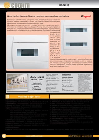 Новини


       Щитки Practibox від компанії Legrand – практичне рішення для будь­яких будівель

       Розподільні щитки Practibox для прихованого монтажу – це сучасна естетика,
       зручність вибору і комфорт в установці. Ціль компанії Legrand запропонувати
       Вам рішення, ідеально адаптоване до сучасних умов.
       Щитки для прихованого монтажу готові до застосування в офісних, адмініс-
       тративних та житлових будинках. Завдяки білому кольору, щитки ідеально
       вписуються в інтер’єри готелів та адміністративних будівель. Прозорі віконця
       у дверях щитка забезпечують легку ідентифікацію встановленого обладнання.
                                                                     Ін но ва цій ний
                                                                     дизайн та тех-
                                                                     нічна довер-
                                                                     шеність роб-
                                                                     лять Practibox
                                                                     ідеальним рі-
                                                                     шенням       для
                                                                     заміського бу-
                                                                     динку та місь-
                                                                     кої квартири.
                                                                     Щ и т к и
                                                                     Practibox до-
                                                                     ступні у версі-
                                                                     ях 6, 8, 12, 24
                                                                     і 36 модулів.
                                                                     Компактні розміри щитка поєднуються з великим об'ємом для
                                                                     вільного розміщення провідників. Лицеві панелі не заважа-
                                                                     ють процесу монтажу і можуть бути легко встановлені прямо
                                                                     на об'єкті. Реверсивна лицьова панель дозволяє перенавішу-
                                                                     вати двері прямо на об'єкті.




                                                                                   Засновник та видавець           Шеф-редактор                    Ідеї оформлення, стиль та зміст
                                                                                                                                                   є об’єктом авторського права
                                                                                   ТОВ «Софіт-Люкс»                Д. М. Калініченко               та охороняються законом.
                                                   «Софіт» № 8                     Україна, 04119, м. Київ
                                                                                   вул. Сім’ї Хохлових, 8-а
                                                                                                                   Головний редактор               Передрукування або інше їхнє
                                                                                                                                                   відтворення та використання без
                                                                                                                   О. О. Мельнічук
                                                      Квітень, 2010                Журнал засновано в 2008
                                                                                                                                                   письмового дозволу редакції не
                                                                                                                                                   дозволяються.
                                                                                                                   Дизайн та верстка
                                                                                   році.                           О. М. Остистий                  Відповідальність за зміст
                                                                                                                                                   рекламних матеріалів несе
                                                         Український               Журнал зареєстровано
                                                                                                                                                   рекламодавець. Він самостійно
                                                       світлотехнічний             в Міністерстві Юстиції          Адреса редакції:                відповідає за зміст наданої
                                                                                   України                                                         інформації, за дотримання
                                                            журнал                                                 вул. Сім’ї Хохлових 8-а         авторських прав та прав третіх
                                                                                   Свідоцтво серія КВ                                              осіб, за наявність посилань
                                                       Періодичність –             № 13917-2890Р від                                               на ліцензії та зазначень про
                                                        6 разів на рік                                             Друк :                          сертифікацію продукції та послуг в
                                                                                   13.05.2008 р.                   ПП “Р.К.Майстер-принт”          порядку, передбаченому чинним
                                                                                   Тираж: 4000 примірників.                                        законодавством.




                             Філії ТОВ «Софіт-Люкс»
    м. Вінниця, вул. Ліповецька, 6а, (0432) 55-14-24;                                       м. Маріуполь, вул. Георгіївська, 30а, (062) 933-44-68, (050) 358-80-32;
    м. Дніпропетровськ, вул. Ленінградська, 68, (056) 235-63-84, 235-63-86;                 м. Миколаїв, вул. М. Морська 108, оф. 403, 401, (0512) 58-64-16;
    м. Запоріжжя, вул. Електрозаводська, 3, (061) 236-34-30, 236-34-31;                     м. Одеса, вул. Успенська, 40, (048) 777-22-83, 234-55-62;
    м. Донецьк, вул. Жмури, 1, (062) 385-49-12, (062) 385-49-13;                            м. Полтава, вул. Шевченка, 48, корп. 4, (0532) 61-07-36, 61-10-43;
    м. Івано-Франківськ, вул. Максимовича, 15, (0342) 50-93-09;                             м. Рівне, вул. Д. Галицького, 25, АТП Радіозаводу, (036) 269-05-59
    м. Київ, вул. Сім’ї Хохлових, 8а,                                                       м. Сімферополь, вул. Балаклавська, 68, (0652) 54-95-81, 54-95-83;
            відділ проектування та монтажу (044) 594-67-07, 537-54-85;                      м. Суми, вул. Лінійна, 24, (0542) 65-57-67, 65-57-68;
            відділ регіональних продаж (044) 594-67-26;                                     м. Тернопіль, вул. С. Петлюри, 8, (0352) 43-30-27;
            відділ оптових продаж (044) 537-54-84, 537-54-85; 594-67-08;                    м. Харків, вул. Безлюдівська, 2, (057) 759-18-18, 759-17-17;
            відділ продаж декоративного освітлення (044) 537-48-07;                         м. Херсон, вул. Чорноморська, 8а, (0552) 51-05-70, (050) 464-54-98;
            відділ дистриб'юції (044) 594-67-64;                                            м. Хмельницький, вул. Панаса Мирного, 4/1, (0382) 77-20-55, 77-20-75;
    м. Кременчук, вул.Профспілкова, 1, (0536) 77-37-74, (050) 440-13-11                     м. Чернівці, вул. Руська, 129 а, (037) 258-57-97;
    м. Луганськ, вул. Експедиційна, 13, (0642) 42-70-67; 42-70-68;                          Республіка Молодова, мун. Кишинеу, бул. Дечебал, 99, корпус 3, оф. 515
    м. Луцьк, пр. Перемоги, 1, к. 21, (0332) 74-73-86, (050) 447-87-03;                     (+373 22) 89-09-50, 89-09-52
    м. Львів, вул. Городоцька, 174 (мотозавод), (032) 245-17-21, 245-17-62;
    ТОРгОВІ ПРеДСТаВниКи:
    м. Кривий Ріг - (056) 401-18-45, (095) 274-68-30, м. Мелітополь - (095) 282-87 49, м. Кіровоград (095) 270-68-94, м. Черкаси - (095) 279-30-70, м. Чернігів - (050) 442-96-06



2                                                                                                                                Світлотехнічний журнал
 