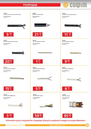 РОЗПРОДаж


КАБЕЛЬ                                            КАБЕЛЬ                       КАБЕЛЬ
КГ 3х2.5+1х1.5 гнучкий у гумовій ізоляції         КВВГ 19х1.5 контрольний      КГ 3х4 гнучкий у гумовій ізоляції

Код замовлення                                    Код замовлення               Код замовлення
10022451                                          10022428                     10022455




      9 44     грн.
              з ПДВ                                   21 20         грн.
                                                                   з ПДВ            11 76       грн.
                                                                                               з ПДВ




КАБЕЛЬ                                            КАБЕЛЬ                       КАБЕЛЬ
КГ 5х4 гнучкий у гумовій ізоляції                 ПВ­1 2.5 провод установний   ПВ­1 16 провод установний

Код замовлення                                    Код замовлення               Код замовлення
10022464                                          10022471                     10022475




   20 04        грн.
               з ПДВ                                     1 57  грн.
                                                              з ПДВ                 9 86     грн.
                                                                                            з ПДВ




КАБЕЛЬ                                            КАБЕЛЬ                       КАБЕЛЬ
ПВ­1 25 провод установний                         ППВ 2х4 провод установний    ПУГНП (аналог ШВВП) 2х4

Код замовлення                                    Код замовлення               Код замовлення
10022476                                          10022534                     10043441




    15 57      грн.
              з ПДВ                                     5 30   грн.
                                                              з ПДВ                  6 13    грн.
                                                                                            з ПДВ




КАБЕЛЬ                                            ПРОВІД                       ПРОВІД
ПУГНП (аналог ШВВП) 3х1.5                         ПВС 5х16 шнур гнучкий        ПВС 5х25 гнучкий

Код замовлення                                    Код замовлення               Код замовлення
10022543                                          10022527                     10045952




      3 64     грн.
              з ПДВ                                   59 96         грн.
                                                                   з ПДВ           95 86         грн.
                                                                                                з ПДВ




    Уточнюйте ціни у спеціалістів з продажу. Кількість акційного товару на складі обмежено

       № 8, квітень 2010                                                                                           43
 