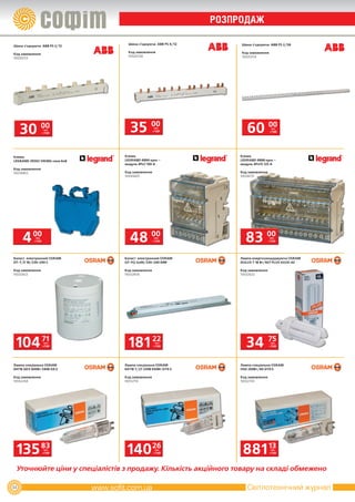 РОЗПРОДаж

                                  Шина з’єднуюча ABB PS 4/12        Шина з’єднуюча ABB PS 2/58
Шина з’єднуюча ABB PS 2/12
                                  Код замовлення                    Код замовлення
Код замовлення
                                  10020258                          10020254
10020253




     30          00 грн.
                   з ПДВ
                                   35 00          грн.
                                                 з ПДВ                 60 00           грн.
                                                                                      з ПДВ




Клема                           Клема                               Клема
LEGRAND 39302 VIKING синя 6х8   LEGRAND 4884 крос ­                 LEGRAND 4888 крос ­
                                модуль 4Рх7 100 А                   модуль 4Рх15 125 А
Код замовлення
10028463                        Код замовлення                      Код замовлення
                                10040605                            10028170




     4 00   грн.
           з ПДВ                  48 00           грн.
                                                 з ПДВ                83 00           грн.
                                                                                     з ПДВ




Баласт електронний OSRAM        Баласт електронний OSRAM            Лампа енергозаощаджуюча OSRAM
DT­T/E 18/230­240 C             QT­FQ 2x49/230­240 DIM              DULUX T 18 Вт/827 PLUS GX24­d2

Код замовлення                  Код замовлення                      Код замовлення
10032823                        10032858                            10032632




 104 71             грн.
                   з ПДВ          181 22          грн.
                                                 з ПДВ                 34 75          грн.
                                                                                     з ПДВ




Лампа спеціальна OSRAM          Лампа спеціальна OSRAM              Лампа спеціальна OSRAM
64716 GKV 600Вт 240В G9,5       64718 T/27 230В 650Вт GY9.5         HSD 200Вт/60 GY9.5

Код замовлення                  Код замовлення                      Код замовлення
10042264                        10032714                            10032743




 135 83             грн.
                   з ПДВ         140 26           грн.
                                                 з ПДВ               881 13           грн.
                                                                                     з ПДВ




 Уточнюйте ціни у спеціалістів з продажу. Кількість акційного товару на складі обмежено

44                                                                     Світлотехнічний журнал
 