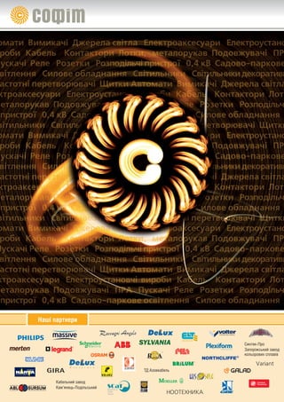 Светодиодная подсветка            Энергетическая стойка Gira с подсветкой,
                                                                                                                                             Gira TX_44, цвет “под алюминий”   цвет “под алюминий”




                                                                                                         теллектуального здания
                                                                                                                                             Розетка SCHUKO                    Датчик движения                            Домофон с видеокамерой
                                                                                                                                             Gira E2, цвет “под алюминий”      Gira TX_44, цвет “под алюминий”            Gira TX_44, цвет “под алюминий”




                                                                                                                             наші партнери




        Кабельний завод
        Кам'янець-Подільський
                                ТД Азовкабель




НООТЕХНИКА
                                                       СДЕЛАЕМ ЖИЗНЬ СВЕТЛЕЕ
                                MAKING LIFE BRIGHTER
                                                                                    Синтек-Про



                                                                          Variant
                                                                                    кольорових сплавів
                                                                                    Запоріжський завод
 