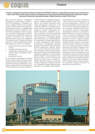 Новини

    В Україні завершено реалізацію Спільного проекту ЄК­МАГАТЕ­Україна з оцінки безпеки українських атомних еле­
     ктростанцій. Проект було започатковано на підтримку реалізації положень Меморандуму між Україною та Євро­
                     пейським Союзом про порозуміння щодо співробітництва в енергетичній галузі

    Мета Спільного проекту - підтвердити      кій АЕС експерти не виявили невідпові-    вної документації у галузі поводження
    відповідність рівня безпеки українсь-     дності стандартам МАГАТЕ. Вони вста-      з РАВ». Проте експерти відзначили, що
    ких АЕС міжнародним стандартам і ви-      новили, що кожний енергоблок досяг        ці питання вирішуються, у тому числі, за
    могам з ядерної безпеки. До цієї робо-    повної відповідності, принаймні, за 172   рахунок міжнародної технічної допомо-
    ти було залучено вітчизняних фахівців і   з 192 вимог МАГАТЕ. У випадках, де ви-    ги. Результати оцінювання безпеки сві-
    міжнародних експертів – представників     явлено неповну відповідність вимогам,     дчать, що діючі енергоблоки АЕС Укра-
    Європейської Комісії та МАГАТЕ. Оцін-     українська сторона представила роз-       їни практично повністю відповідають
    ку безпеки проведено шляхом самооці-      роблені програми, спрямовані на усу-      міжнародним вимогам та стандартам з
    нки, виконаної українською стороною,      нення зауважень. За цими програмами       ядерної безпеки, які стосуються проекту
    та експертних місій МАГАТЕ на всі ене-    ведеться активна робота, досягнуто зна-   станції, експлуатації, поводження з РАВ
    ргоблоки вітчизняних АЕС. Фактично        чних результатів. Міжнародні фахівці      та зняття з експлуатації. Виявлені в ході
    протягом одного року було проведено       дійшли висновку, що після впроваджен-     реалізації Спільного проекту питання,
    14 експертних місій. У рамках виконання   ня запланованих заходів буде досягну-     активно вирішуються. Досвід МАГАТЕ з
    дорожньої карти «ядерна безпека» Ме-      то повної відповідності рівня безпеки     перевірки безпеки свідчить, що подібна
    морандуму розглянуто такі напрямки:       енергоблоків міжнародним вимогам.         ситуація склалася і в багатьох інших кра-
    •   проектна безпека атомних електро-     За результатом оцінки експлуатаційної     їнах. При цьому міжнародні експерти
        станцій;                              безпеки експертами зроблено висно-        відзначили, що робота, проведена у ра-
    •   експлуатаційна безпека АЕС;           вок, що на АЕС України повністю врахо-    мках Спільного проекту в Україні, є уні-
    •   поводження з радіоактивними від-      вано результати роботи раніше прове-      кальною і не має аналогів у світі. Досі у
        ходами (РАВ) та виведення АЕС з       дених місій Групи експертів МАГАТЕ для    жодній країні світу не проводилась така
        експлуатації;                         проведення перевірки експлуатаційної      масштабна і комплексна оцінка безпеки
    •   регуляторні питання.                  безпеки (OSART). За напрямком «пово-      атомних електростанцій. Україна своїми
                                              дження з РАВ та зняття з експлуатації»    діями черговий раз продемонструвала
    За висновками міжнародних експертів
                                              результати оцінки також в цілому по-      відкритість та готовність до конструкти-
    загалом оцінки безпеки за усіма напря-
                                              зитивні. Виявлені питання в основному     вного співробітництва. Реалізація прое-
    мками виявили повну відповідність ене-
                                              стосуються розділів «Створення компле-    кту сприятиме інтеграції вітчизняної та
    ргоблоків вимогам міжнародних стан-
                                              ксу з переробки твердих радіоактивних     європейської енергосистем.
    дартів з ядерної безпеки. За напрямком
                                              відходів» та «Створення бази нормати-
    «проектна безпека» на жодній українсь-




4                                                                                            Світлотехнічний журнал
 