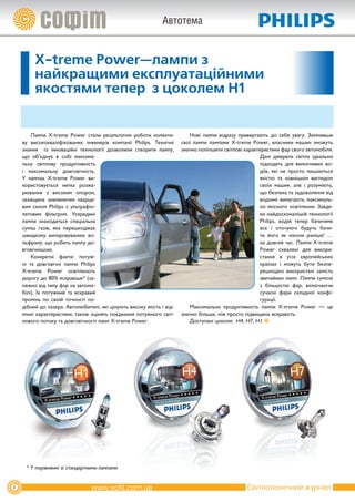 Автотема


          X­treme Power—лампи з
          найкращими експлуатаційними
          якостями тепер з цоколем Н1


         Ла­ ­ и­ X-treme­ Power­ ста­ и­ ре­ уль­ а­ ом­ ро­ о­ и­ ко­ е­ ­ и-
              мп                            л       з т т          б т       л кт            Нові­ ла­ ­ и­ від­ а­ у­ при­ е­ ­ а­ ть­ до­ се­ е­ ува­ у.­ За­ і­ и­ ­ и­
                                                                                                       мп        р з        в рт ю                 б       г       м н вш
    ву­ ви­ о­ о­ ва­ і­ і­ о­ а­ их­ ін­ е­ е­ ів­ ком­ а­ ії­ Philips.­ Тех­ і­ ­ і­
             с к к лфк в н                ж н р          п н                   н чн      свої­ ла­ ­ и­ ла­ ­ а­ и­ X-treme­ Power,­ вла­ ­ и­ и­ ма­ ин­ змо­ уть­
                                                                                                  мп      мп м                                   сн к        ш          ж
    знан­ я­ ­ та­ ін­ о­ а­ ій­ і­ тех­ о­ о­ ії­ до­ во­ и­ и­ ство­ и­ и­ ла­ пу,­
           н            н в ц н         н л г        з л л           р т       м­        зна­ ­ о­по­ іп­ и­ и­сві­ ­ о­ і­ха­ а­ ­ е­ и­ ­ и­ и­фар­сво­ о­ав­ о­ о­ і­ я.­
                                                                                            чн       л ш т         тл в р кт р ст к                        г     т м бл
    що­ об’­ д­ ує­ в­ со­ і­ ма­ ­ и­ а-
                є н            б     кс м                                                                                           Да­ і­ дже­ е­ а­ сві­ ­ а­ іде­ ­ ь­ о­
                                                                                                                                         н        р л        тл       ал н
    ль­ у­ сві­ ­ о­ у­ про­ у­ ­ и­ ­ ість­
       н         тл в          д кт вн                                                                                              під­ о­ ять­ для­ ви­ о­ ­ и­ их­ во-
                                                                                                                                         х д                 м гл в
    і­ ма­ ­ и­ а­ ь­ у­ до­ го­ і­ ­ ість.­
           кс м л н             в­ в чн                                                                                             ді­в,­ які­ не­ про­ то­ пи­ а­ ть­ я­
                                                                                                                                       ї                  с­       ш ю с
    У­ ла­ ­ ах­ X-treme­ Power­ ви-
           мп                                                                                                                       які­ ­ ю­ та­ зо­ ні­ ­ ім­ ви­ ля­ ом­
                                                                                                                                         ст            в­ шн         г д
    ко­ и­ ­ о­ у­ ть­ я­ ни­ ­ а­ роз­ а-
       р ст в є с              тк       ж                                                                                           сво­х­ ма­ ин,­ але­ і­ ро­ у­ і­ ть,­
                                                                                                                                          ї      ш                 з мю
    рю­ ан­ я­ з­ ви­ о­ им­ опо­ ом,­
        в н              с к           р                                                                                            що­без­ е­ а­та­за­ о­ о­ ен­ я­від­
                                                                                                                                               п к         д в л н
    за­ и­ е­ а­ зна­ е­ и­ им­ ква­ ­ е-
       х щ н            м н т          рц                                                                                           во­ ін­ я­ ви­ а­ а­ ть­ ма­ ­ и­ а­ ь-
                                                                                                                                        д н        м г ю           кс м л
    вим­ склом­ Philips­ з­ уль­ ­ а­ і­ -
                                    тр ф о                                                                                          но­які­ ­ о­ о­осві­ ­ ен­ я.­За­ дя-
                                                                                                                                              сн г         тл н          в
    ле­ о­ им­ фі­ ь­ ­ ом.­ Усе­ е­ и­ і­
       т в           л тр            р д н                                                                                          ки­най­ о­ ­ о­ а­ і­ ій­тех­ о­ о­ ії­
                                                                                                                                               д ск н л ш            н л г
    ла­ ­ и­ зна­ о­ ить­ я­ спе­ і­ ­ ь­ а­
       мп          х д с            ц ал н                                                                                          Philips,­ во­ ій­ те­ ер­ ба­ и­ и­ е­
                                                                                                                                                   д       п         ч т м
    су­ іш­ га­ ів,­ яка­ пе­ е­ ко­ жає­
       м         з             р ш д                                                                                                все­ і­ ото­ у­ ­ і­ бу­ уть­ ба­ и-
                                                                                                                                                   ч юч        д          ч
    швид­ о­ у­ ви­ а­ о­ у­ ан­ ю­ во-
            к м        п р в в н                                                                                                    ти­ йо­ о­ як­ ні­ о­ и­ ра­ і­ е!­ …
                                                                                                                                             г          к л        нш
    ль­ ­ а­ у,­що­ро­ ить­ла­ пу­до-
       фр м                б        м­                                                                                              на­до­ ­ ий­час.­Ла­ ­ и­X-treme­
                                                                                                                                             вг              мп
    в­ о­ і­ ­ і­ о­ .
      г в чн ш ю                                                                                                                    Power­ схва­ е­ і­ для­ ви­ о­ и-
                                                                                                                                                      л н              к р
         Кон­ ­ е­ ­ і­ фа­ ­ и:­ по­ у­ -
                кр тн         кт       т ж                                                                                          с­ ан­ я­ в­ усіх­ єв­ о­ ей­ ь­ их­
                                                                                                                                      т н                      р п с к
    ні­ та­ до­ ­ о­ і­ ­ і­ ла­ пи­ Philips­
                 вг в чн        м­                                                                                                  кра­­ ах­ і­ мо­ уть­ бу­ и­ без­ е-
                                                                                                                                          їн          ж          т        п
    X-treme­ Power­ осві­ ­ ю­ ть­  тл ю                                                                                            ре­ ко­ ­ о­ ви­ о­ и­ ­ а­ і­ за­ ість­
                                                                                                                                        ш­ дн           к р ст н        м
    до­ о­ у­до­80%­яс­ ­ а­ і­ е*­(за-
        р г                  кр в ш                                                                                                 зви­ ай­ их­ламп.­Ла­ ­ и­су­ і­ ­ і­
                                                                                                                                          ч н                  мп       м сн
    ле­ ­ о­від­ти­ у­фар­на­ав­ о­ о-
       жн             п               т м                                                                                           з­ бі­ ь­ і­ ­ ю­ фар,­ вклю­ а­ ­ и­
                                                                                                                                            л ш ст                    ч юч
    бі­ і).­ Їх­ по­ у­ ­ ий­ та­ яс­ ра­ ий­
       л            т жн             к­ в                                                                                           су­ ас­ і­ фа­ и­ скла­ ­ ої­ кон­ і-
                                                                                                                                       ч н          р         дн           ф

                   Какую лампу
    про­ інь­ по­ сво­й­ то­ ­ о­ ­ і­ по-
          м               ї      чн ст                                                                                              гу­ а­ і­.
                                                                                                                                       р цї
    ді­ ний­до­ла­ е­ а.­Ав­ о­ ю­ и­ е­ і,­які­ці­ у­ ть­ви­ о­ у­якість­і­від-
       б­             з р         т л б т л           н ю        с к                         Ма­ ­ и­ а­ ь­ а­ про­ у­ ­ и­ ­ ість­ ла­ ­ и­ X-treme­ Power­ —­ це­
                                                                                                 кс м л н           д кт вн              мп
    мін­ і­ха­ а­ ­ е­ и­ ­ и­ и,­та­ ож­оці­ ять­по­ д­ ан­ я­по­ у­ ­ о­ о­сві­ -
         н      р кт р ст к          к        н        є н н        т жн г        т      зна­ ­ о­бі­ ь­ е,­ніж­про­ ­ о­під­ и­ е­ а­яс­ ­ а­ ість.
                                                                                            чн      л ш               ст       в щ н           кр в
                   вы ищите…?
    ло­ о­ о­по­ о­ у­та­до­ ­ о­ і­ ­ о­ ­ і­ламп­X-treme­Power.
        в г        т к           вг в чн ст                                                  До­ ту­ а­ і­цо­ о­ я:­­H4,­H7,­Н1
                                                                                                 с п н        к л




      *­У­порівнянні­зі­стандартними­лампами


6                                                                                                                           Світлотехнічний журнал
 