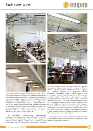 Відділ проектування




                                                              вони не створюють навантаження для очей, і як наслідок,
                                                              підвищується ефективність роботи» - відзначає Микола
                                                              Пресич. Крім відсутності стробоскопічного           ефекту,
                                                              за      рахунок плавного пуску електронні баласти
значення освітленості на робочих місцях, яке склало 500 лк.   дозволяють продовжити термін служби лампи на 20%,
По-друге, за допомогою даних світильників було реалізовано    а за рахунок менших реактивних втрат на 15% понизити
комбіноване освітлення робочого простору, що дозволило        енергоспоживання. По колірній температурі в лампах
отримати перепад в яскравості суміжних зон (робоче місце      використовувався нейтрально білий колір з колірною
і прохід), але не більше 200 лк. Таким чином, на робочому     температурою 4000 К та індексом перенесення кольорів
місці рівень освітленості склав 500 лк., а в проходах 250 -   80. Світильники Quadro комплектуються лампами Т8 з
300 лк., що повністю відповідає діючим нормам і правилам      діаметром 26мм, а підвісні світильники Luxo обладнані
по штучному освітленню. При освітленні двоповерхової зони     лампами нового покоління Т5 з діаметром 16мм. При
використовувалися накладні люмінесцентні світильники          однаковому світловому потоці лампи T5 споживають меншу
QUADRO 4x18w, які мають такий же дизайн і рівень              потужність, ніж Т8. Так, Т5 лампа із споживаною потужністю
освітленості, як і підвісні світильники LUXO.                 в 14 ват, видає приблизно такий же світловий потік як лампа
                                                              T8 із споживаною потужністю в 18 ват.
   Всі    світильники    укомплектовані    електронними
баластами, які дозволяють значно збільшити світловий             Варто відзначити, що всі роботи по розробці проекту
потік. Ще однією перевагою даних світильників є відсутність   і постачанню товару від виробника до замовника були
стробоскопічного ефекту. «Світильники з електронними          виконані надзвичайно швидко.
баластами набагато комфортніше для роботи, оскільки


 №3 серпень, 2008                                                                                                           15
 