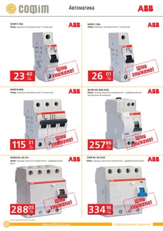 Автоматика

     SH201 C 16A                                              SH201 C 25A
     Опис: вимикач автоматичний 1-полюсний                    Опис: вимикач автоматичний 1-полюсний




         23                 40грн.
                             з ПДВ                               26           01
                                                                               грн.
                                                                              з ПДВ




     SH203 B 40A                                              DS 951 AC-B10/0.03
     Опис: вимикач автоматичний 3-полюсний                    Опис: прилад захисного вимкнення - диференційний
                                                              автоматичний вимикач




       115 31                    грн.
                                з ПДВ                          257            86
                                                                               грн.
                                                                              з ПДВ




     FH204 AC-25/0.3                                         F204 AC-25/0.03
     Опис: прилад захисного вимкнення - диференційне         Опис: прилад захисного вимкнення - диференційне реле
     реле




     288                       05грн.
                                з ПДВ                         334             16
                                                                               грн.
                                                                              з ПДВ



     Ціни на продукцію можуть бути змінені.


16                                                                                    Інформаційне видання
 