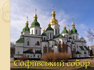 Софіївський соборСофіївський собор
 