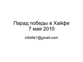 Парад победы в Хайфе 7  мая  2010 [email_address] 