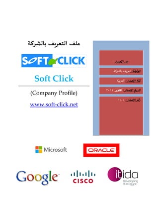 ملف التعريف بالشركة 
Soft Click 
(Company Profile) 
www.soft-click.net 
عن الإصدار 
الوثيقة: تعريف بالشركة 
لغة الإصدار: العربية 
تاريخ الإصدار: أكتوبر 1024 
رقم الإصدار: 20.0 
 