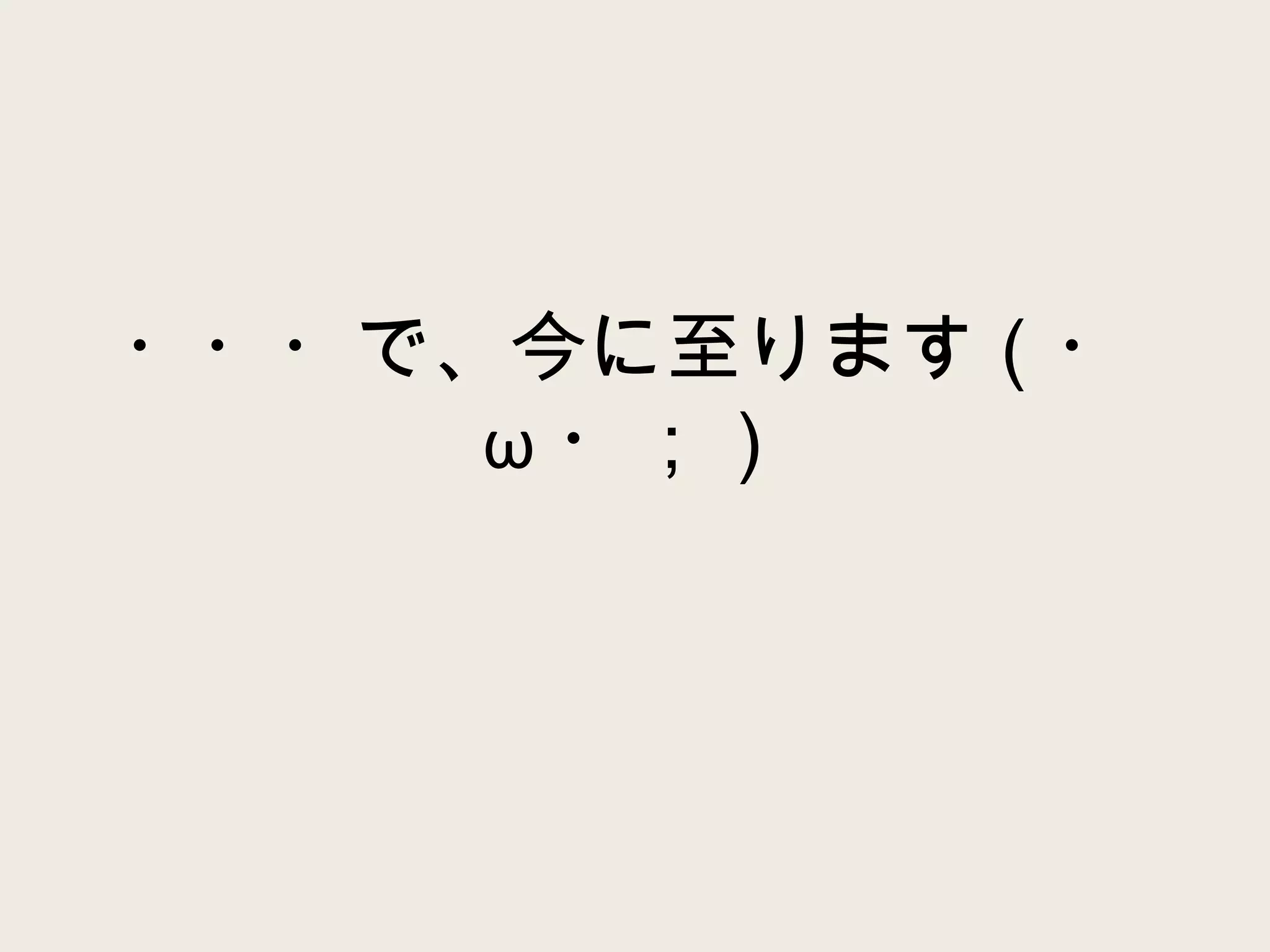 ・・・で、今に至ります（・ ω ・；） 