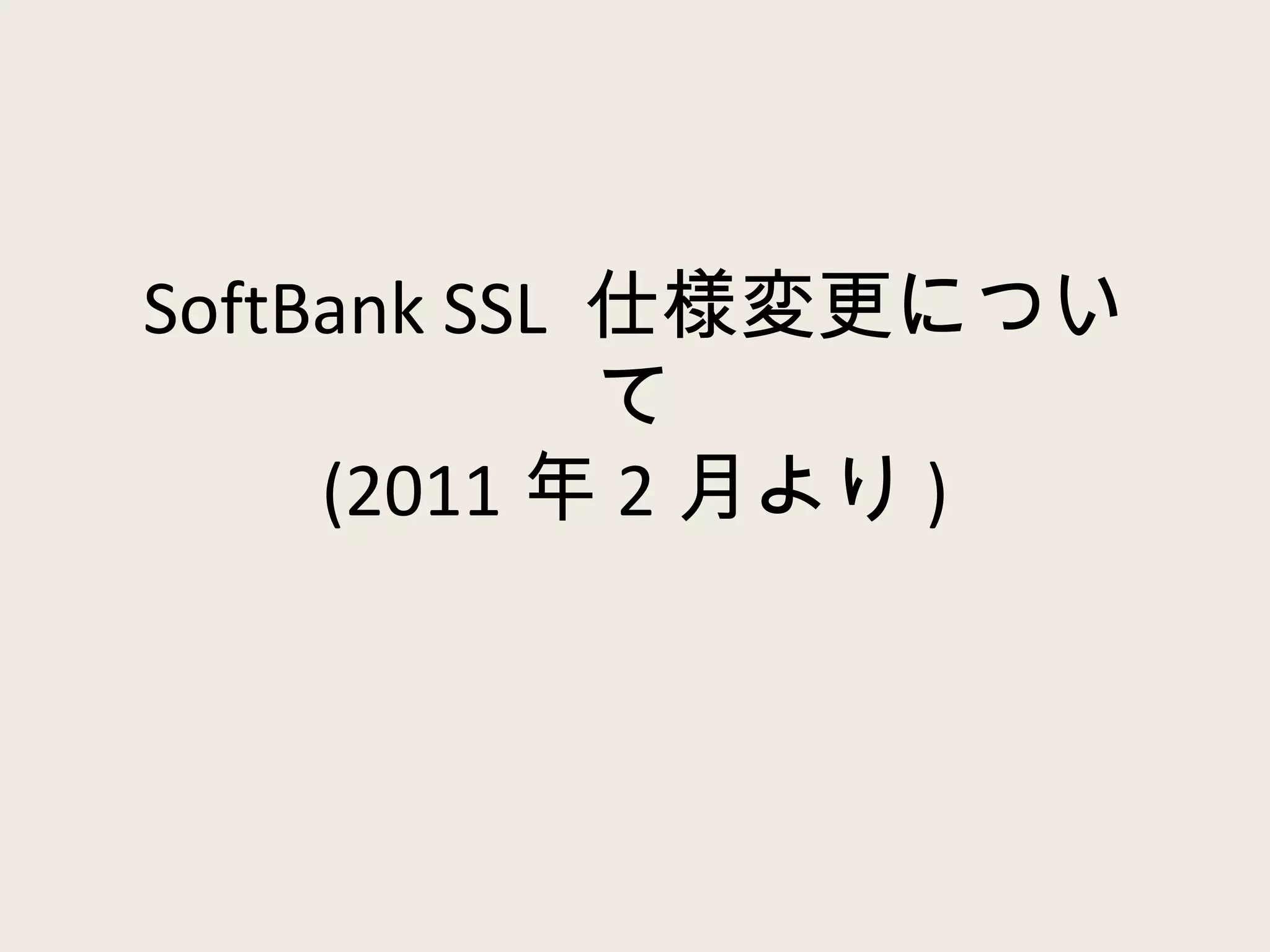 SoftBank SSL  仕様変更について (2011 年 2 月より ) 