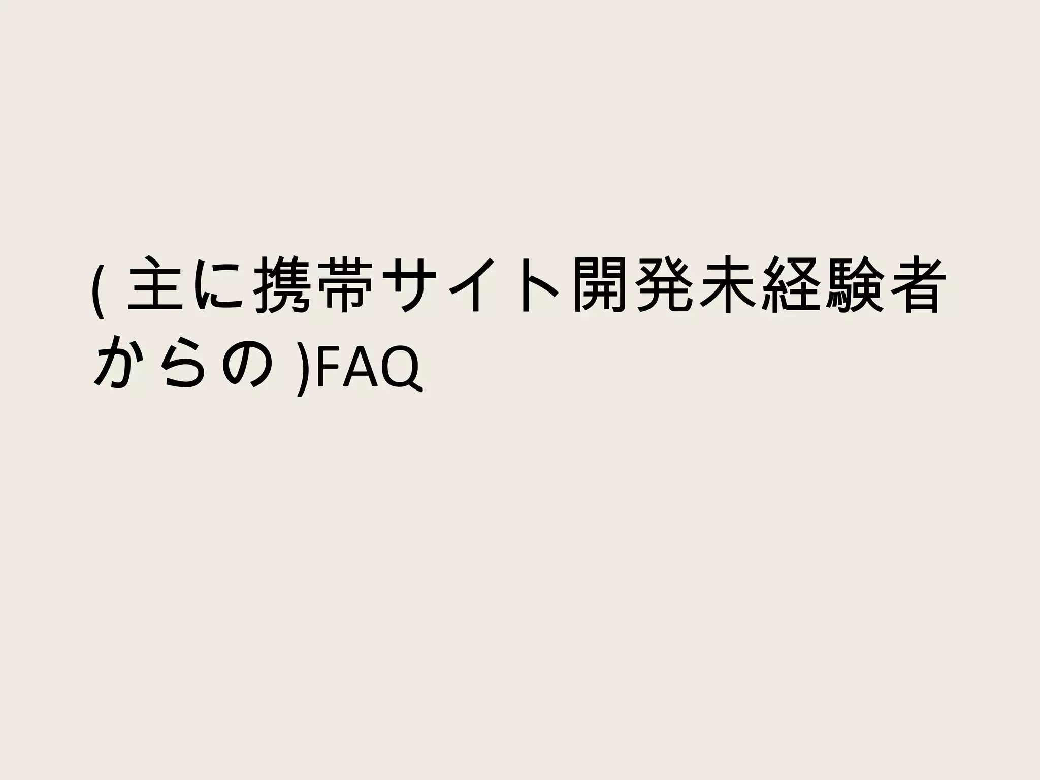 ( 主に携帯サイト開発未経験者からの )FAQ 