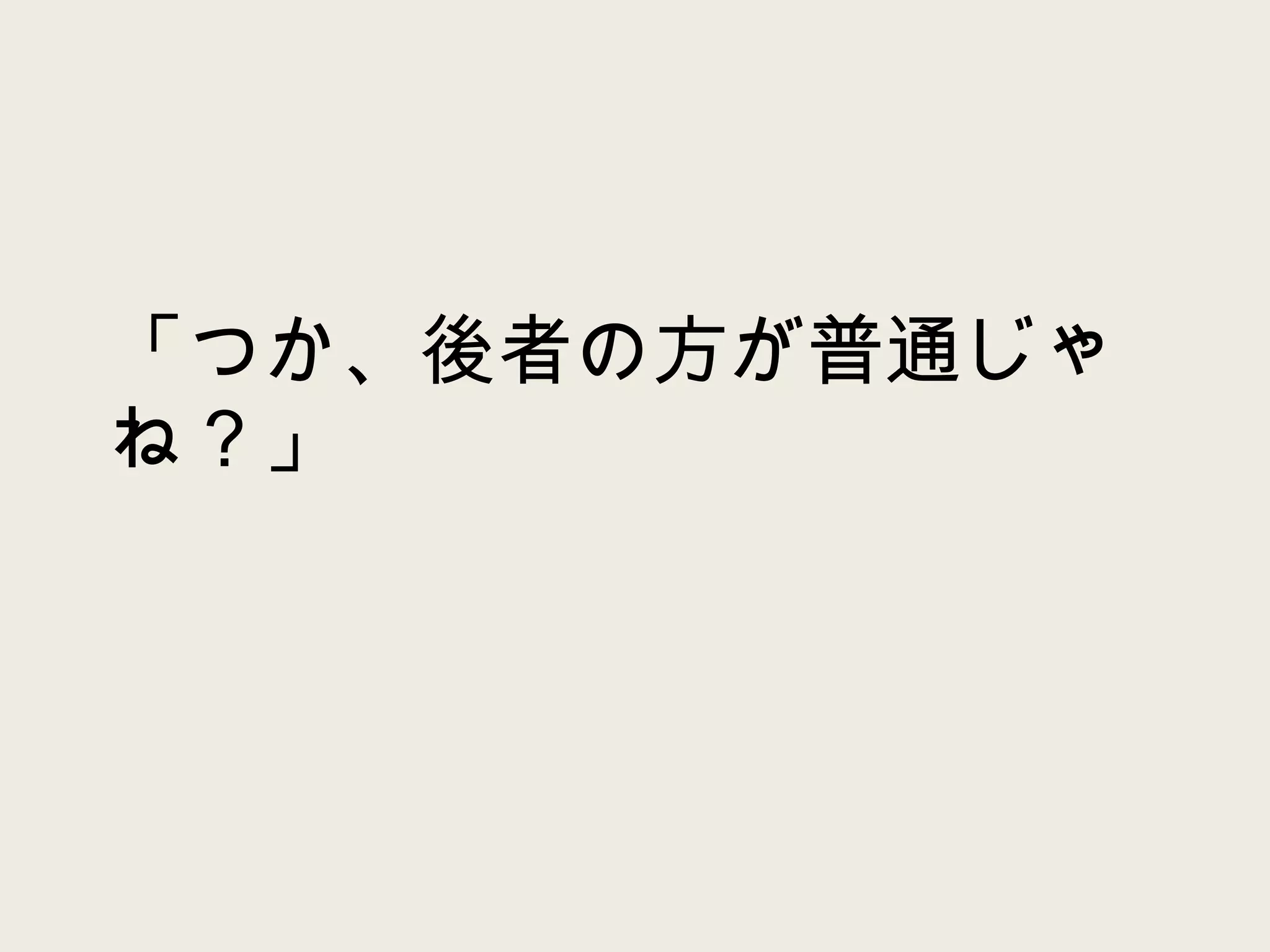 「つか、後者の方が普通じゃね？」 