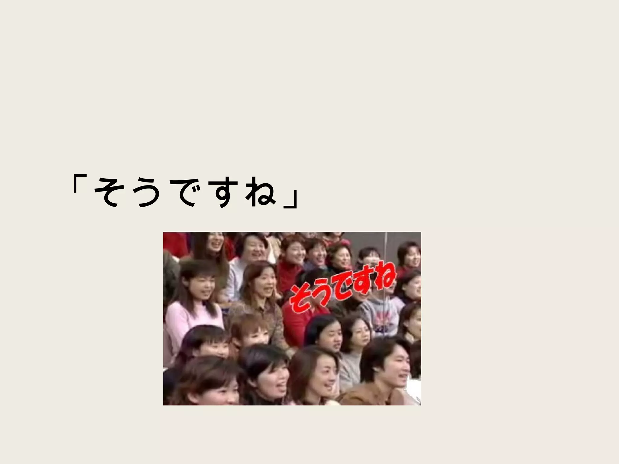 「そうですね」 