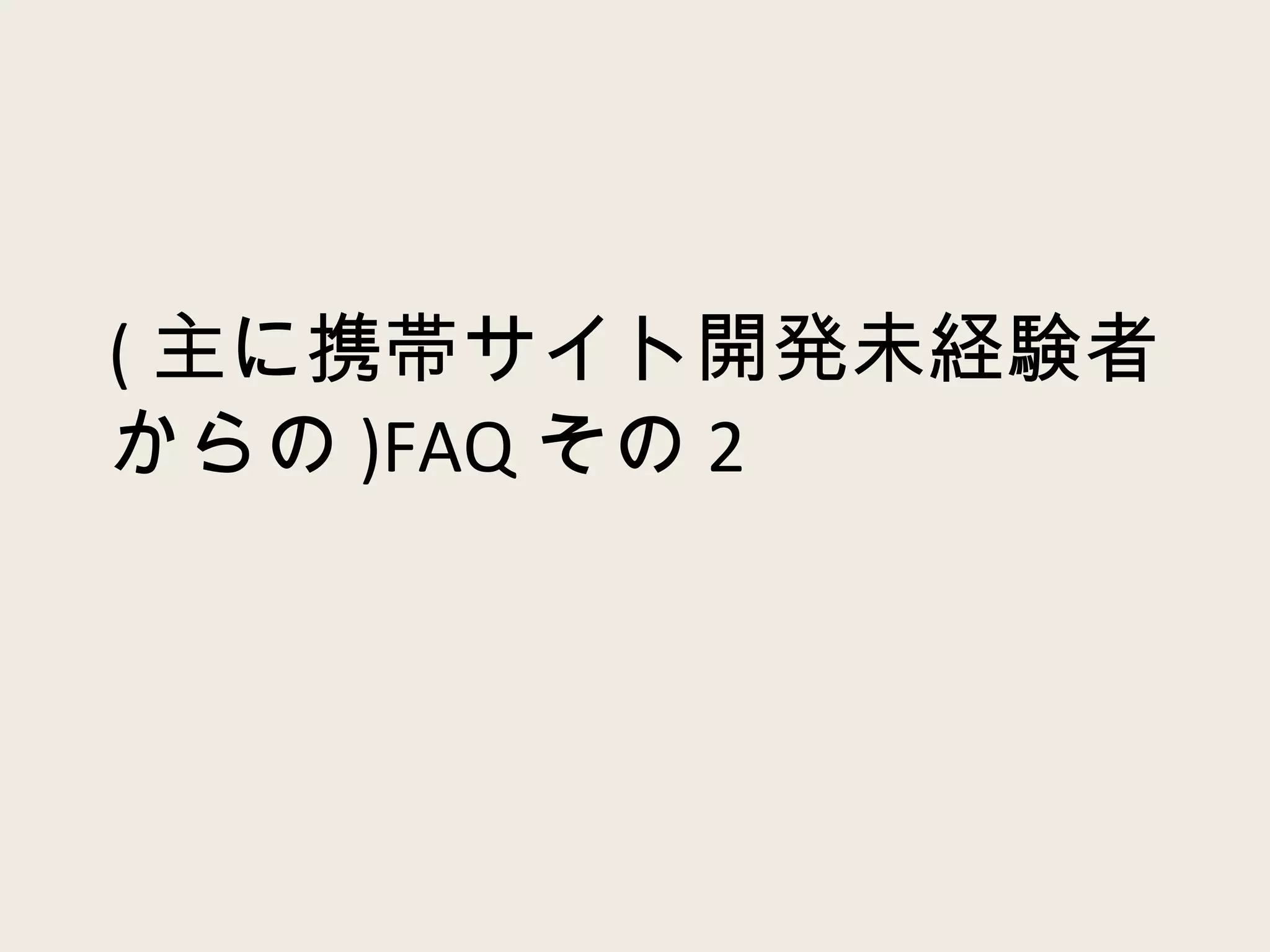 ( 主に携帯サイト開発未経験者からの )FAQ その 2 