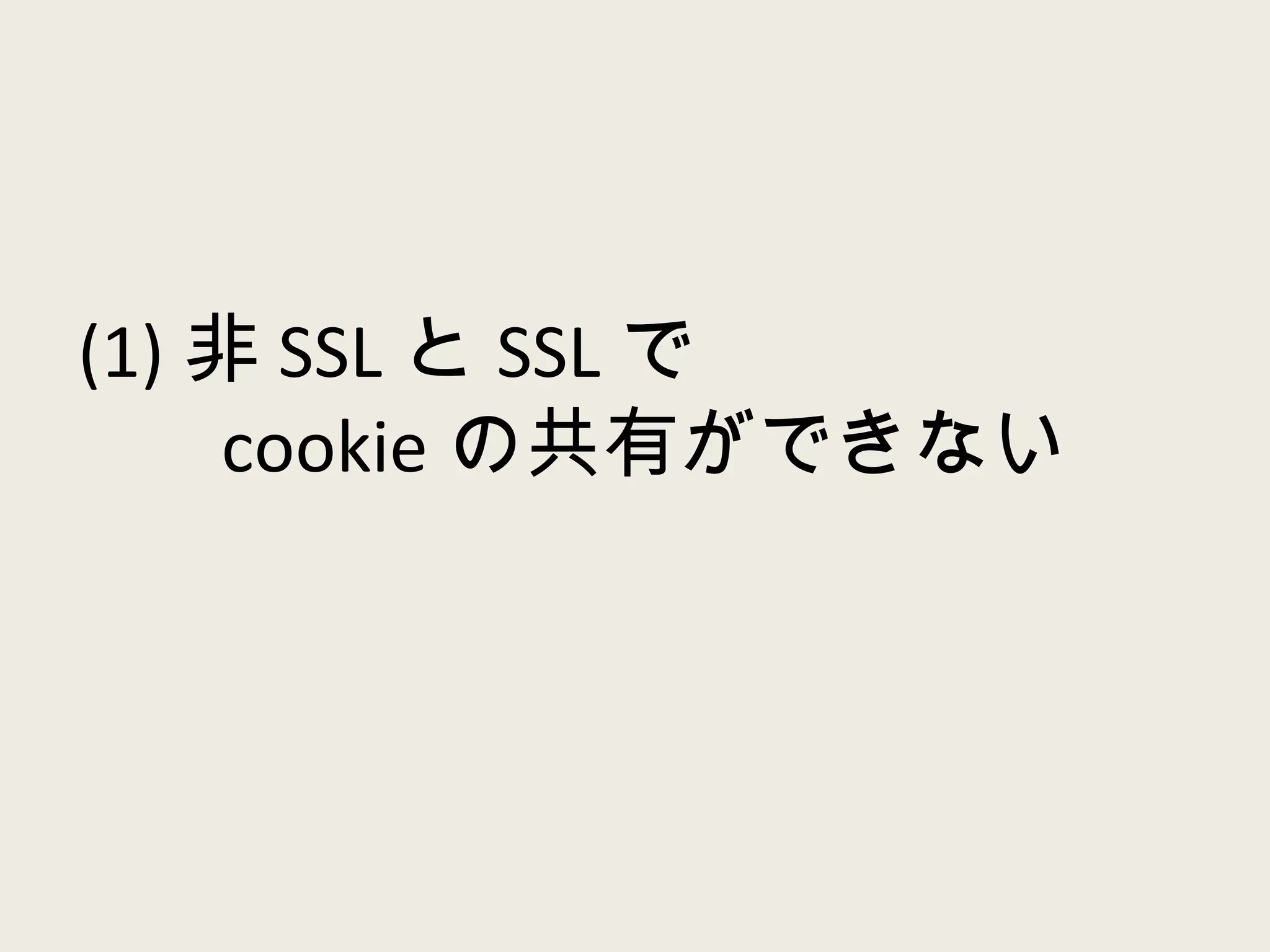 (1) 非 SSL と SSL で   cookie の共有ができない 