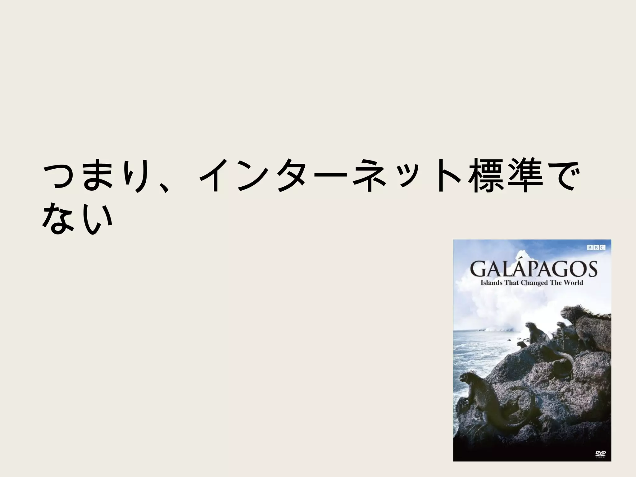 つまり、インターネット標準でない 