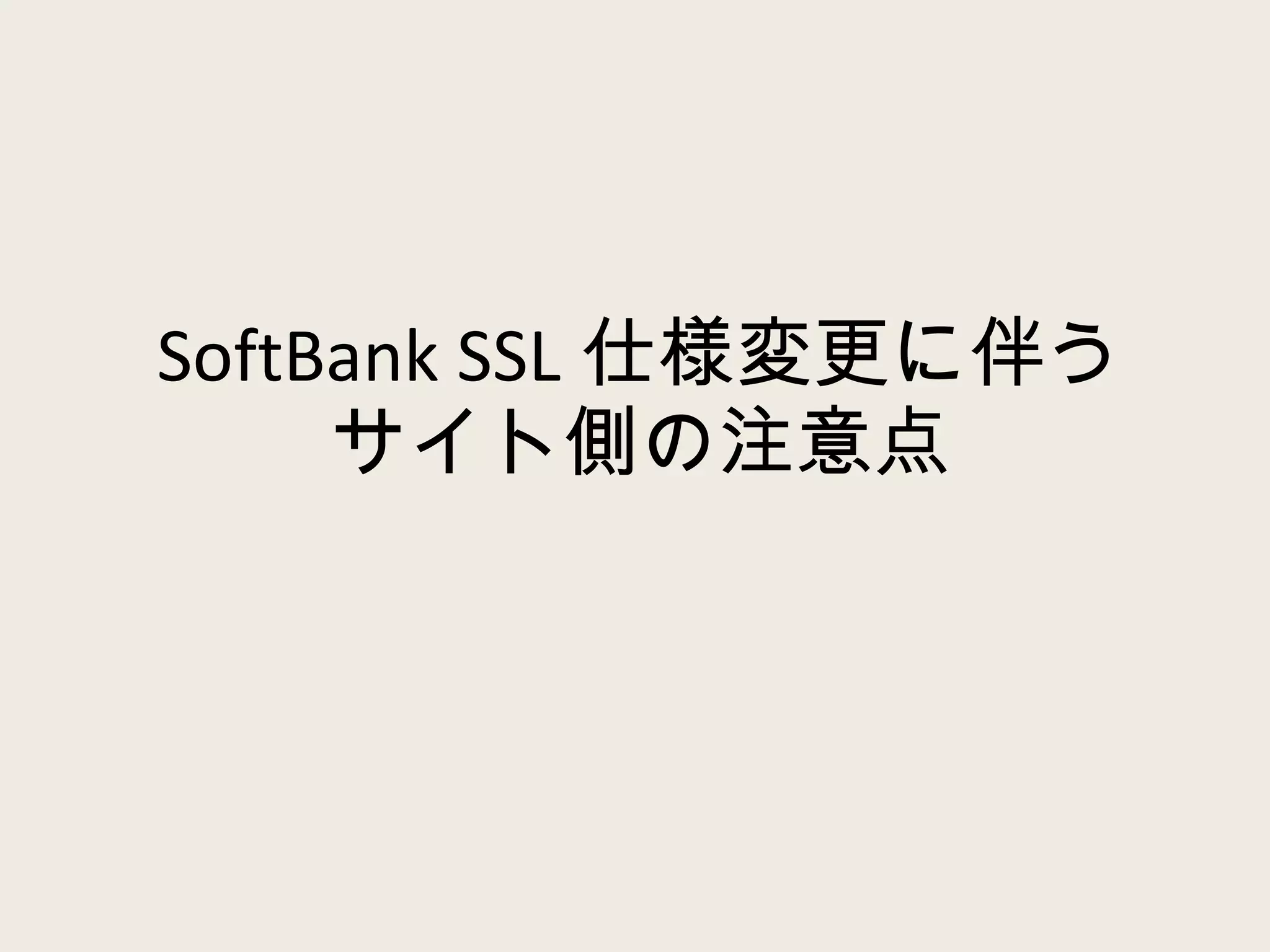 SoftBank SSL 仕様変更に伴う サイト側の注意点 
