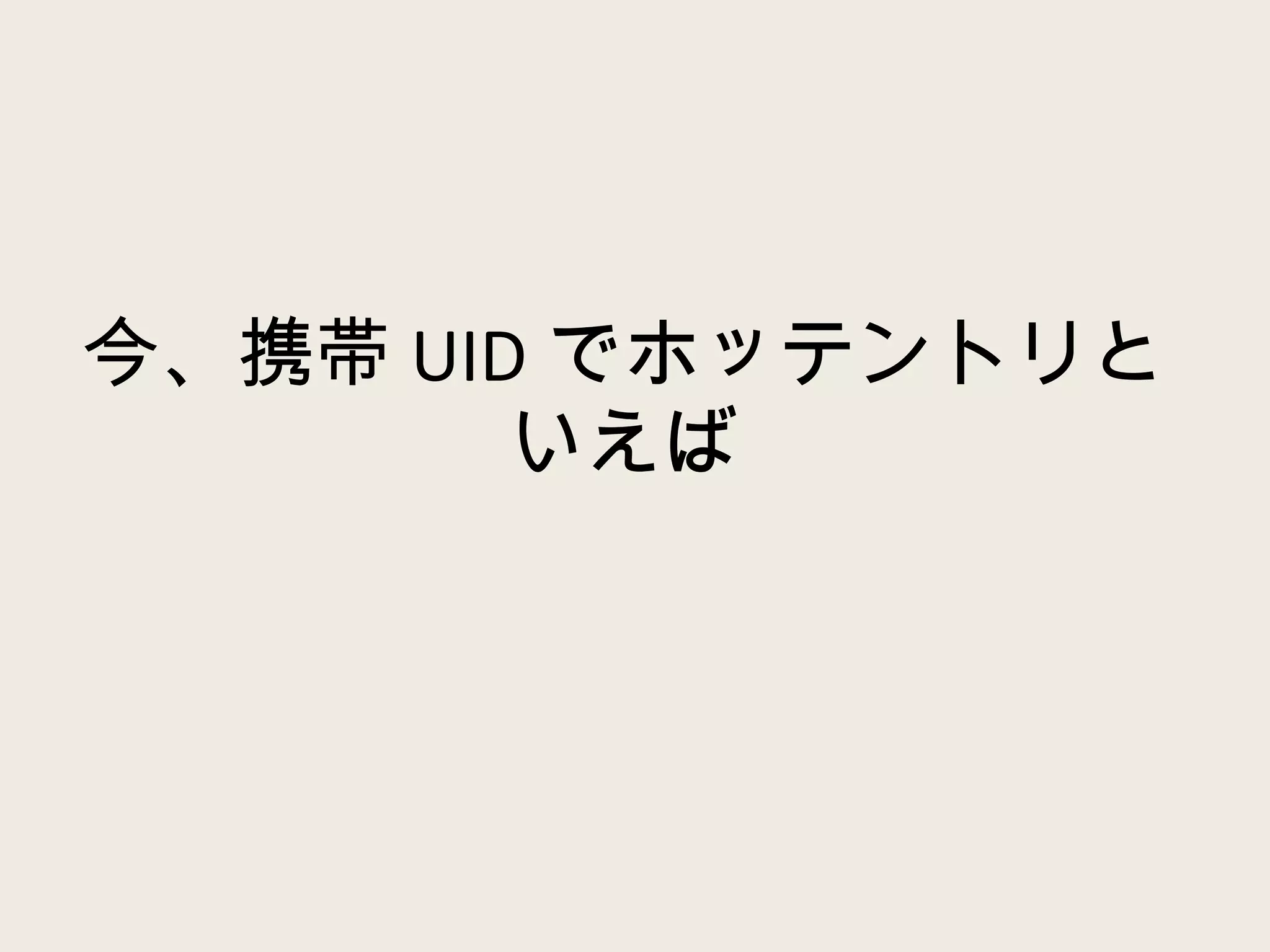 今、携帯 UID でホッテントリといえば 