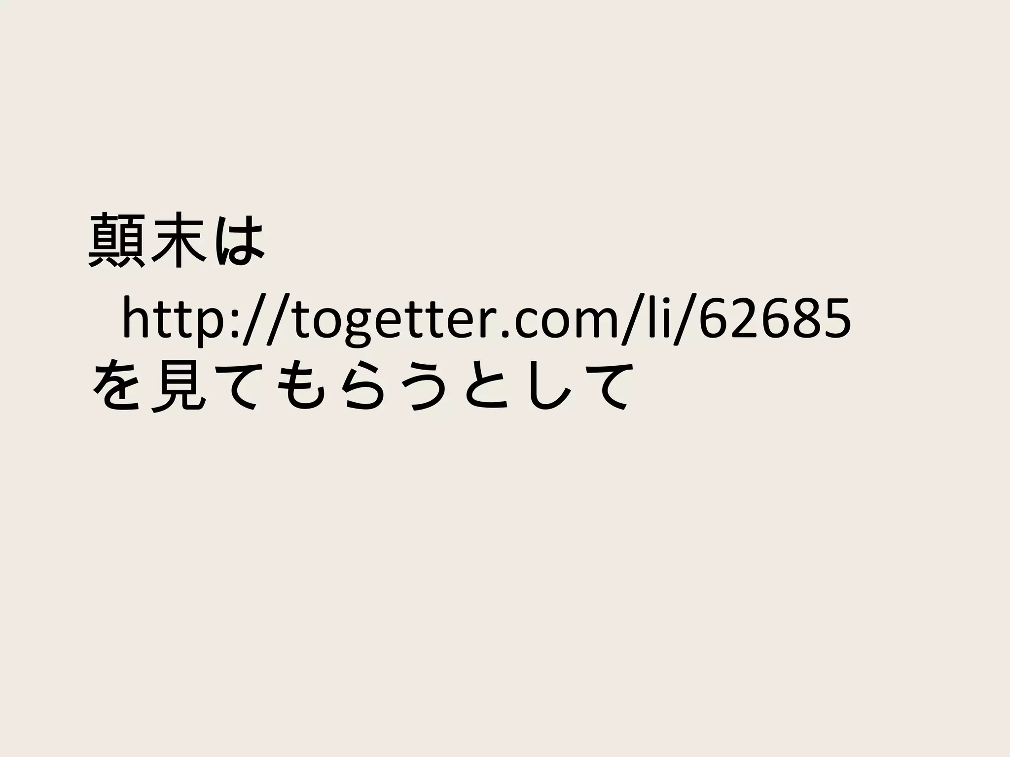 顛末は   http://togetter.com/li/62685 を見てもらうとして 