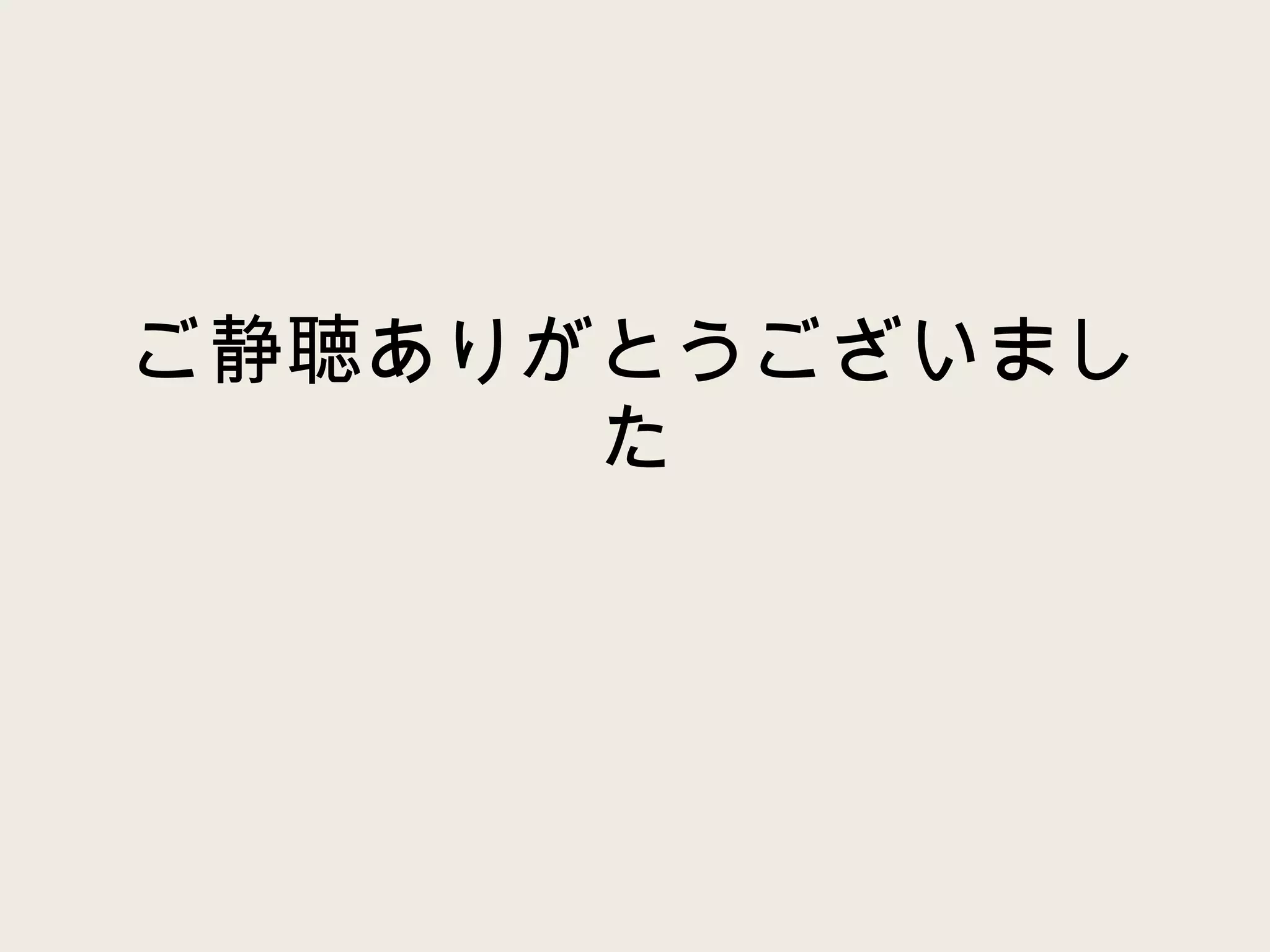 ご静聴ありがとうございました 