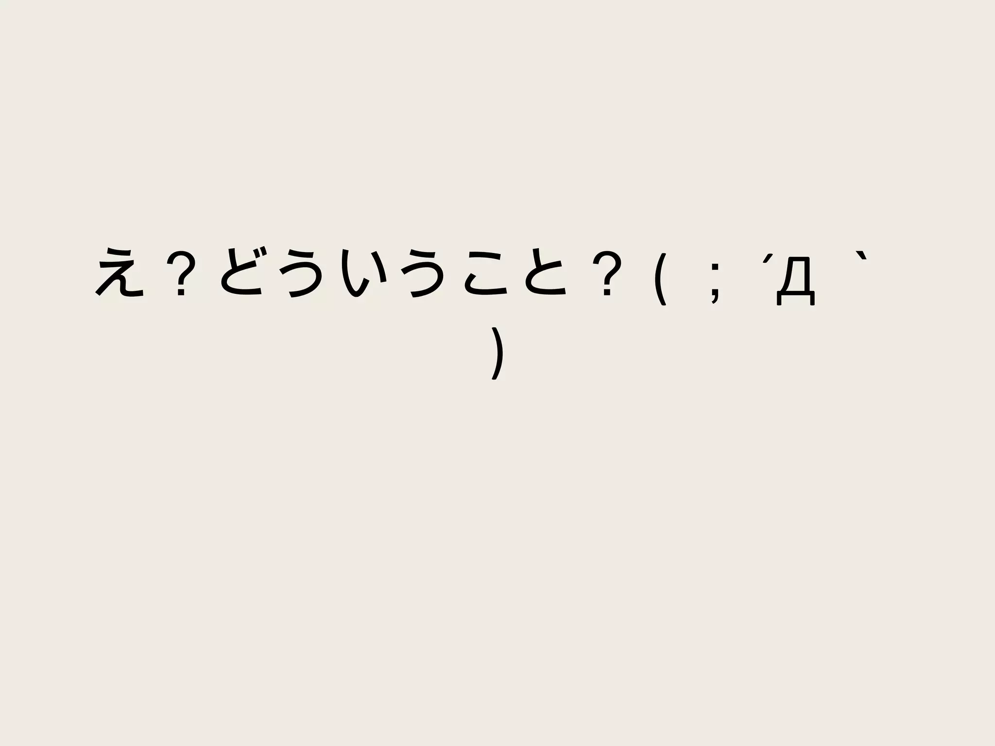 え？どういうこと？ ( ； ´Д ｀ ) 