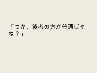 「つか、後者の方が普通じゃね？」 