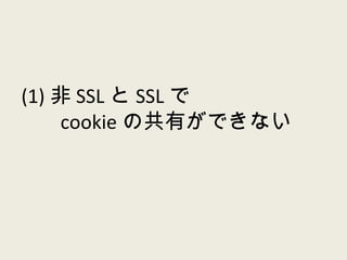 (1) 非 SSL と SSL で   cookie の共有ができない 