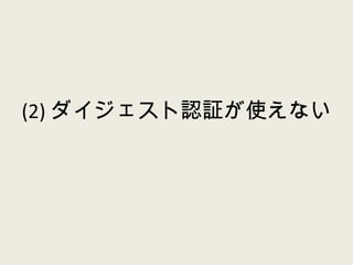 (2) ダイジェスト認証が使えない 