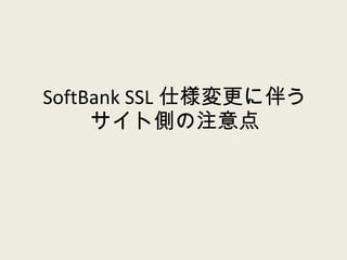 SoftBank SSL 仕様変更に伴う サイト側の注意点 