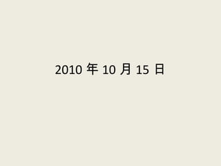 2010 年 10 月 15 日 
