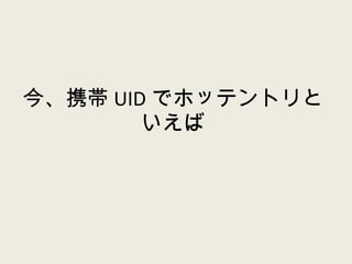 今、携帯 UID でホッテントリといえば 
