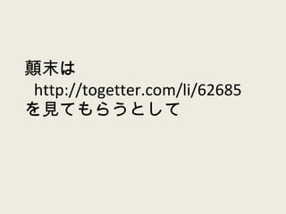 顛末は   http://togetter.com/li/62685 を見てもらうとして 