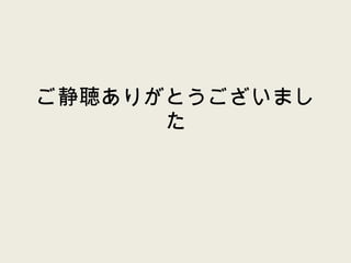 ご静聴ありがとうございました 