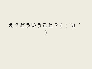 え？どういうこと？ ( ； ´Д ｀ ) 