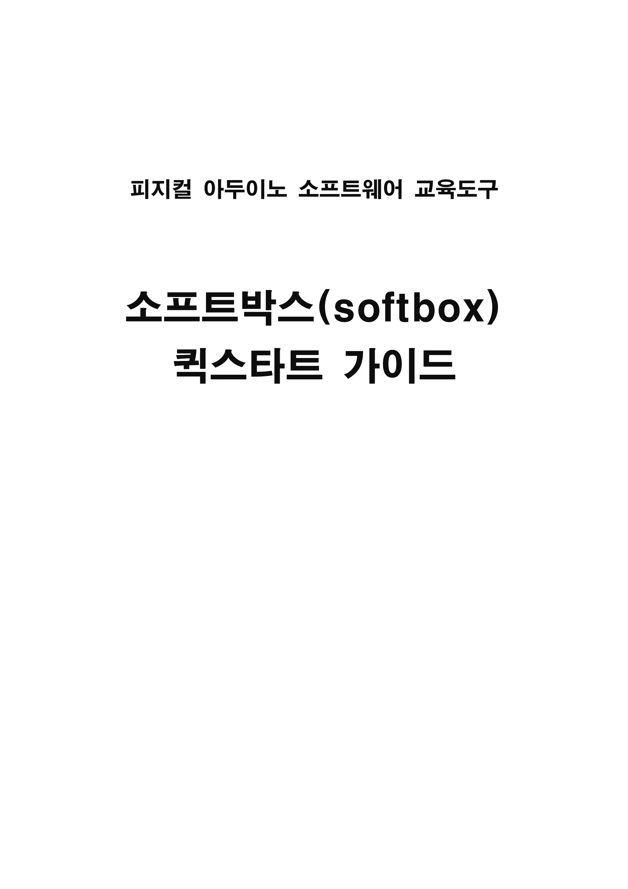 피지컬 아두이노 소프트웨어 교육도구
소프트박스(softbox)
퀵스타트 가이드
 