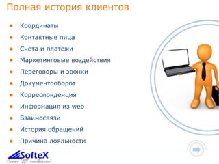 Полная история клиентов  Координаты Контактные лица Счета и платежи Маркетинговые воздействия Переговоры и звонки Документооборот Корреспонденция Информация из  web   Взаимосвязи История обращений Причина лояльности 