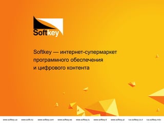 Softkey — интернет-супермаркет
                                программного обеспечения
                                и цифрового контента




www.softkey.ua   www.softk.kz    www.softkey.com   www.softkey.ee   www.softkey.lu   www.softkey.lt   www.softkey.pl   rus.softkey.co.il   rus.softkey.mdv
 