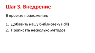 Шаг 3. ВнедрениеВ проекте приложения:Добавить нашу библиотеку (.dll)Прописать несколько методов