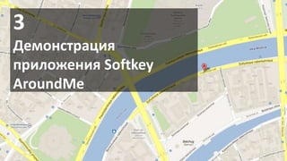 3Демонстрация приложения Softkey AroundMe