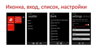 Иконка, вход, список, настройки