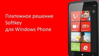 Платежное решение Softkeyдля Windows Phone 