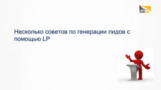 Несколько советов по генерации лидов с
помощью LP
 