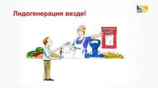 Лидогенерация везде!
 