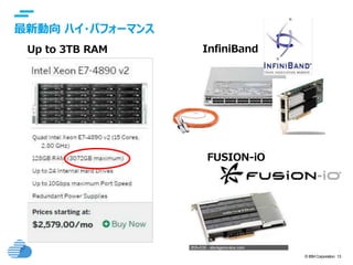 © IBM Corporation 13
最新動向 ハイ・パフォーマンス
Up to 3TB RAM InfiniBand
FUSION-iO
 