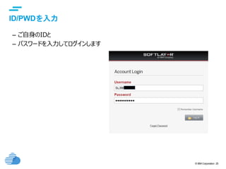 © IBM Corporation 25
text
ID/PWDを入力
– ご自身のIDと
– パスワードを入力してログインします
 