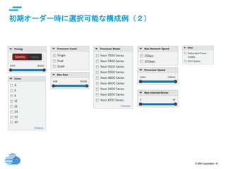 © IBM Corporation 41
text
初期オーダー時に選択可能な構成例（２）
 